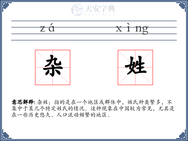 杂姓
