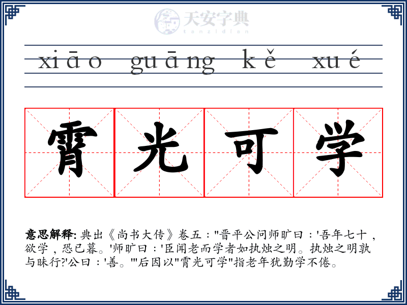 霄光可学