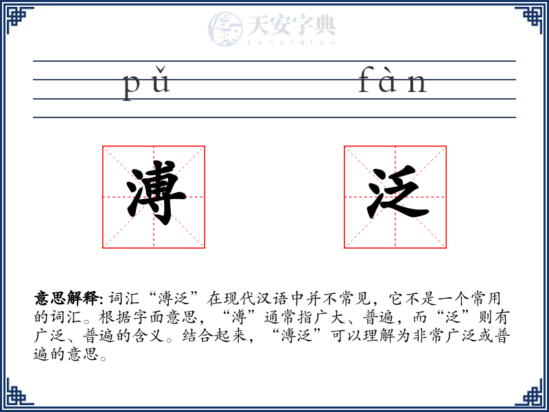 溥泛
