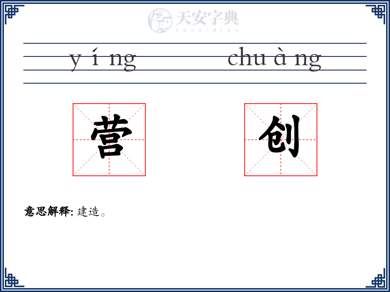 营创