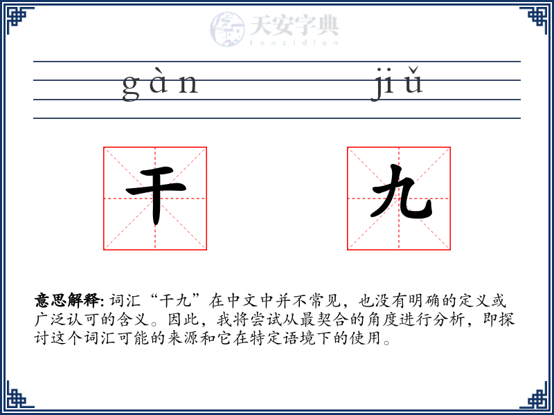 干九