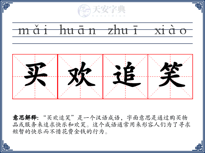 买欢追笑