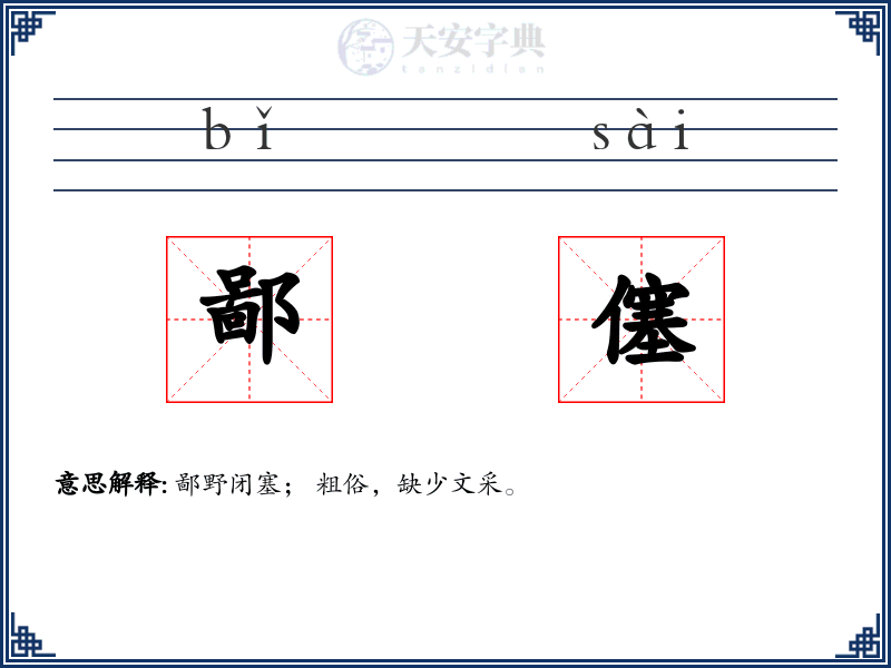 鄙僿