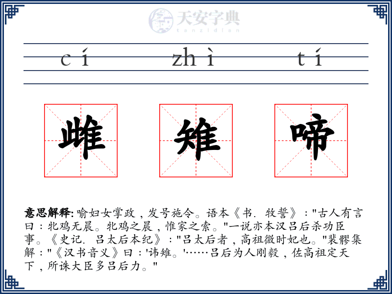 雌雉啼