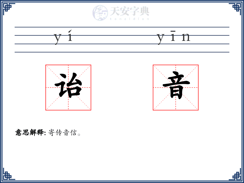 诒音