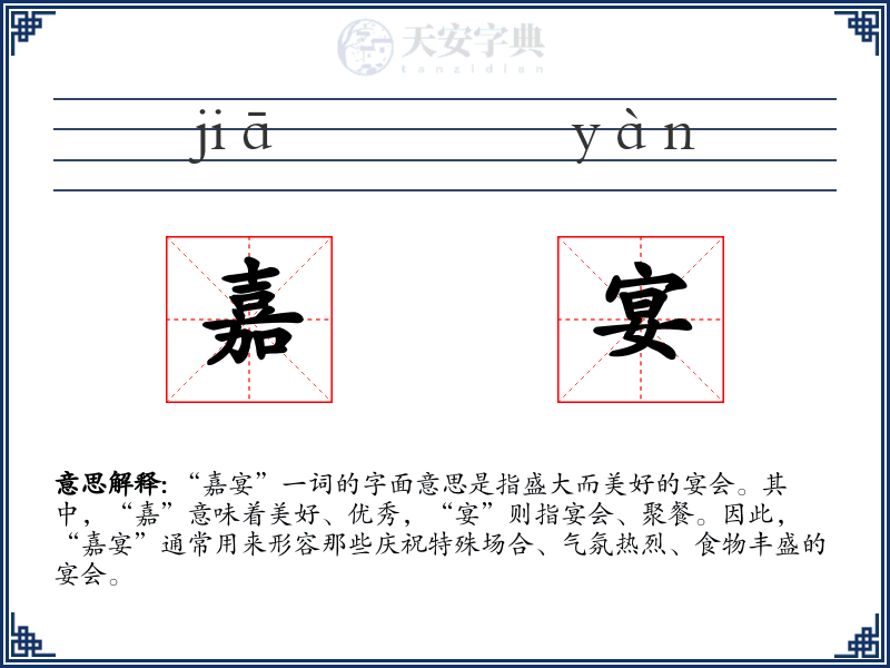 嘉宴
