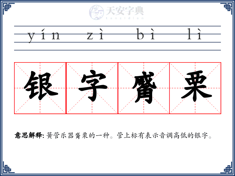银字觱栗
