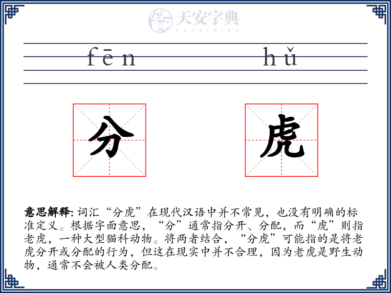 分虎