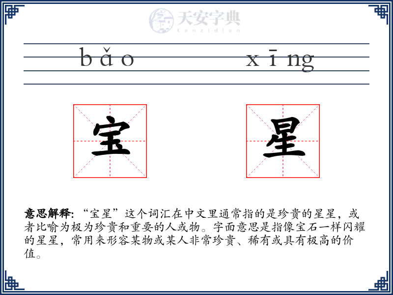 宝星
