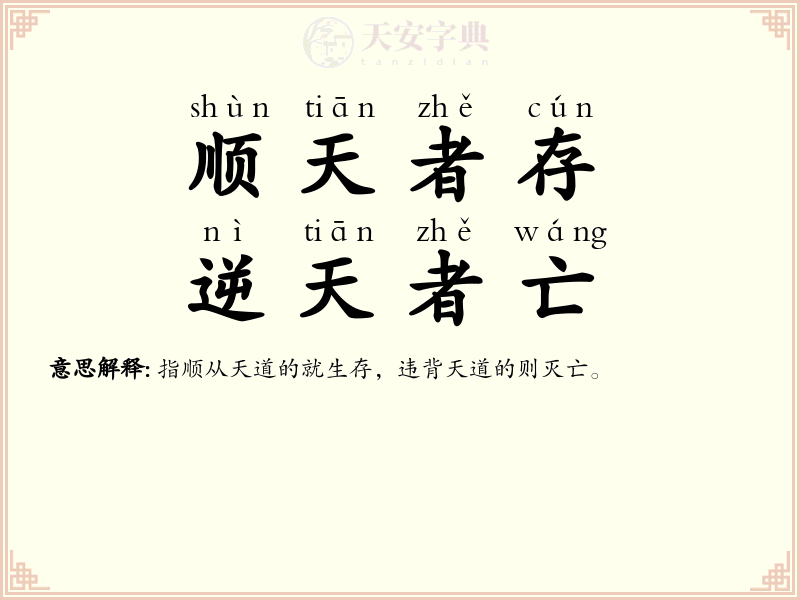 顺天者存，逆天者亡