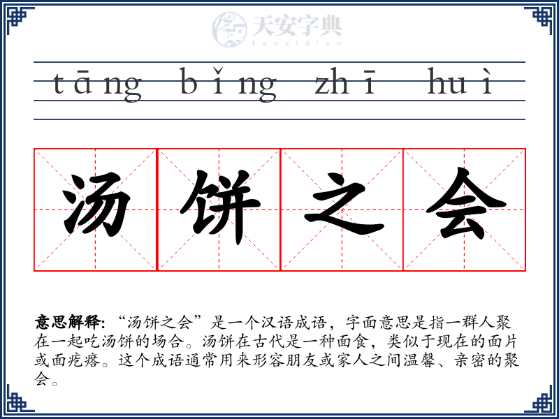 汤饼之会