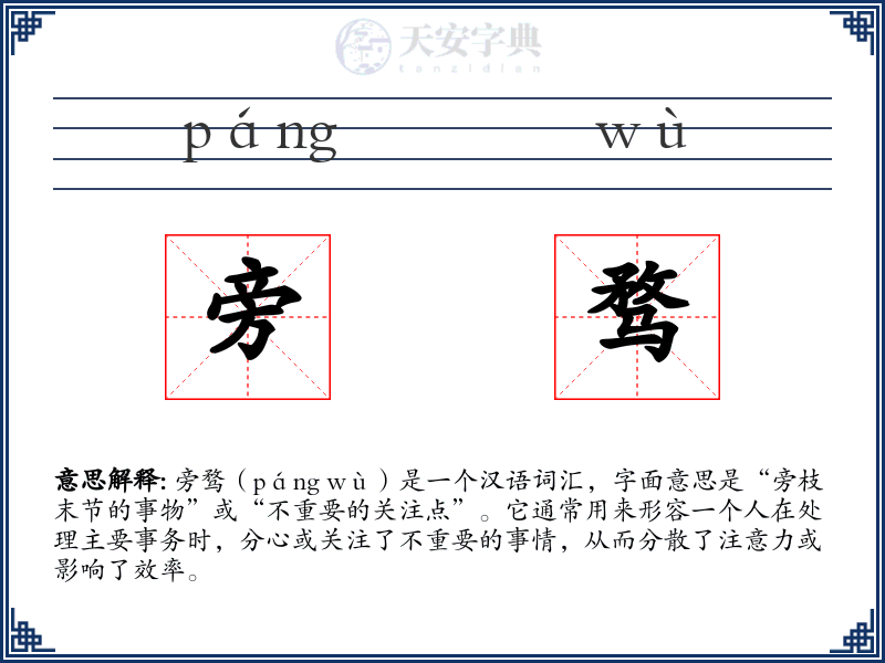 旁骛