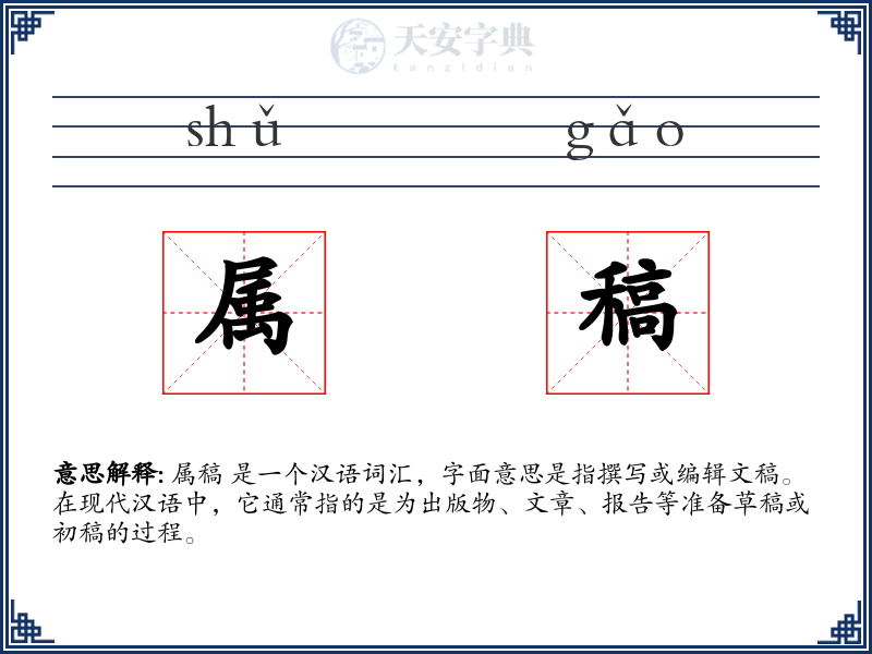 属稿