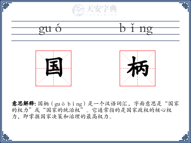 国柄