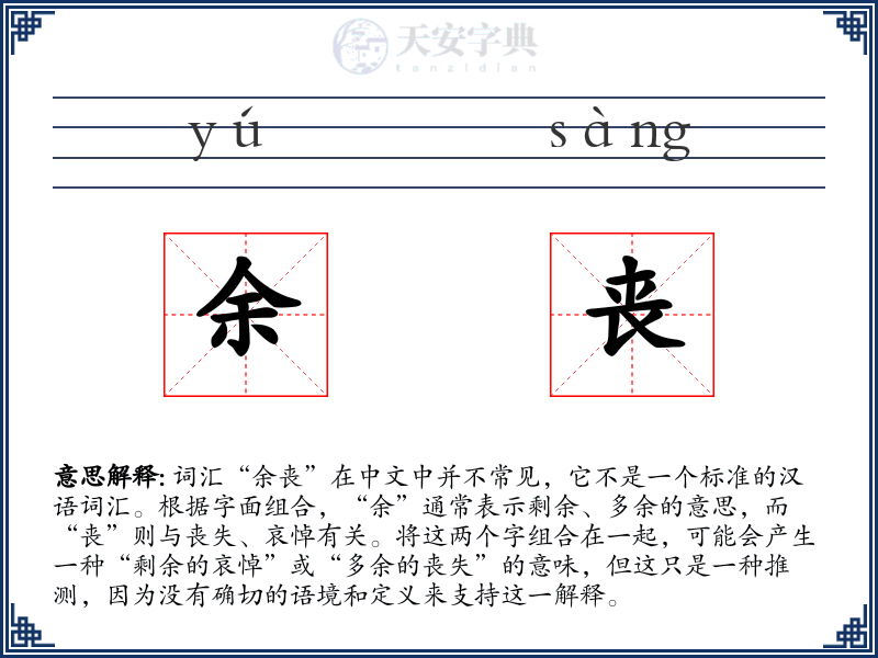 余丧