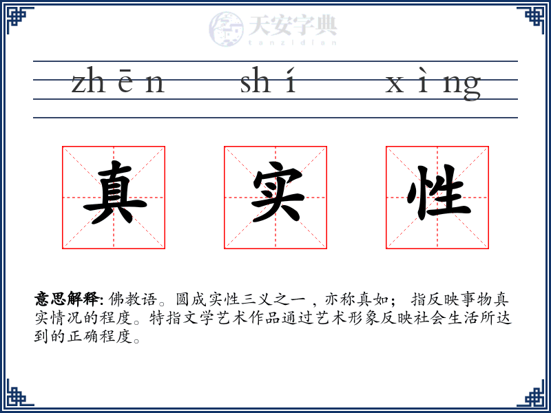 真实性