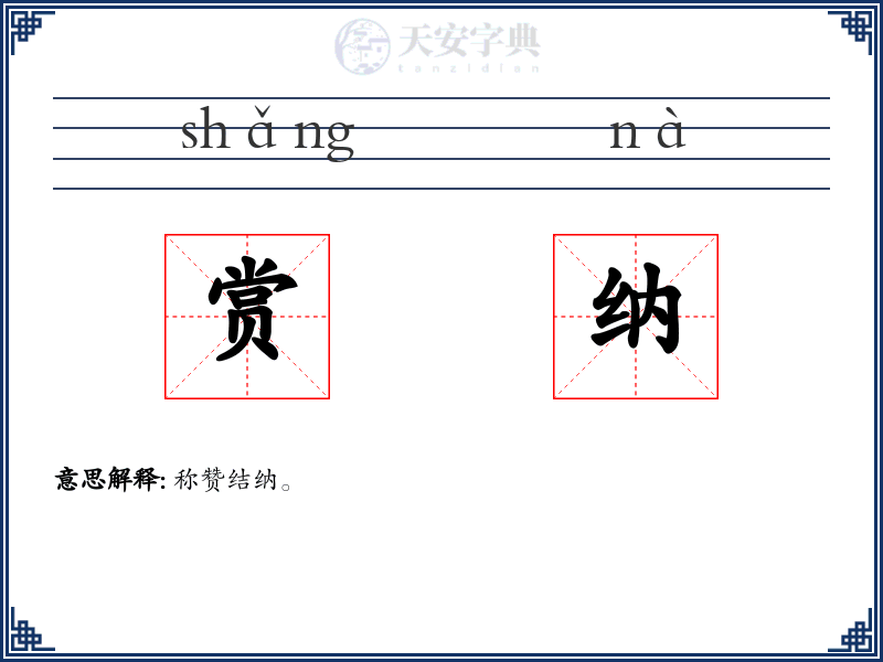 赏纳