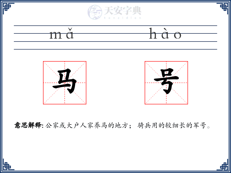 马号