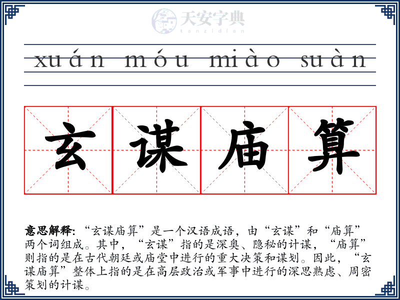 玄谋庙算