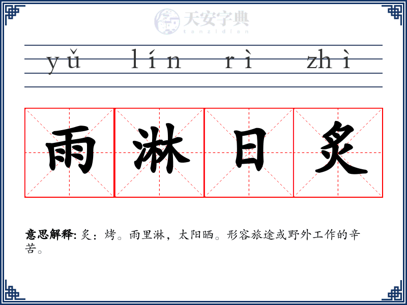 雨淋日炙