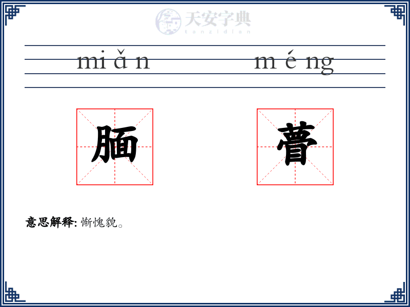 腼瞢