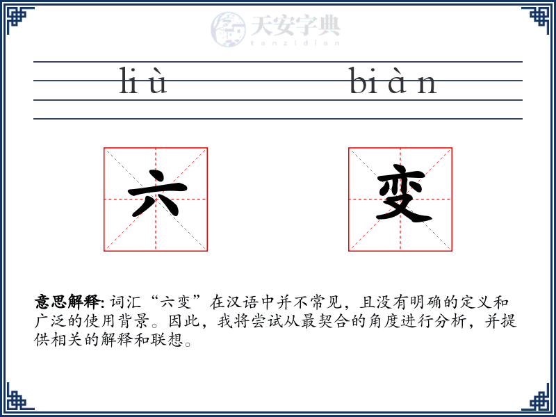 六变