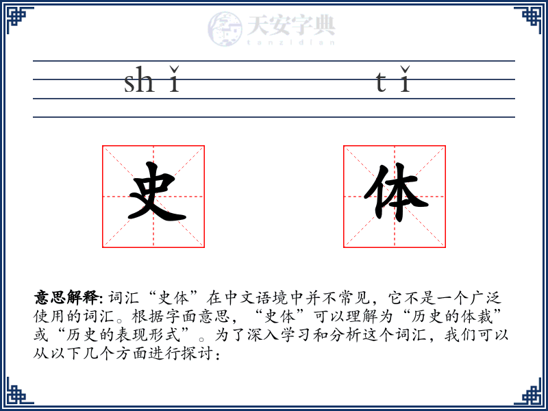 史体