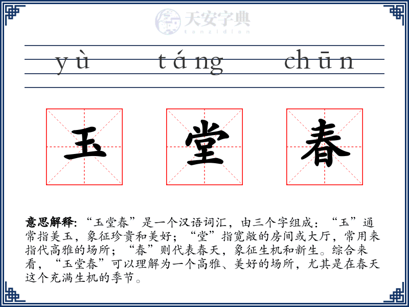 玉堂春