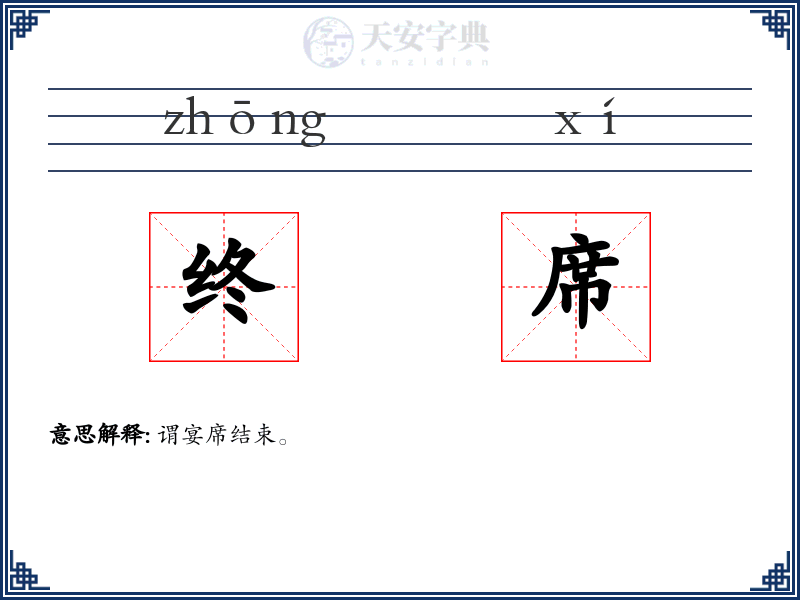终席