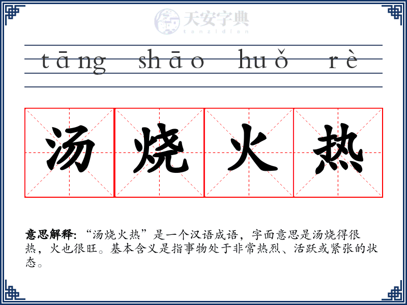 汤烧火热