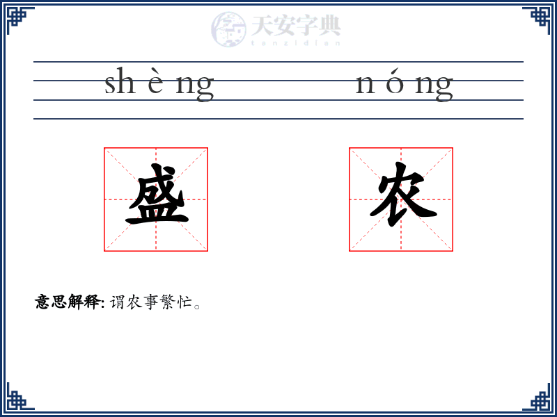 盛农