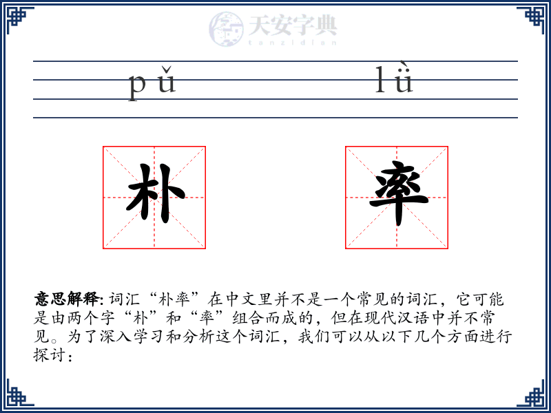 朴率