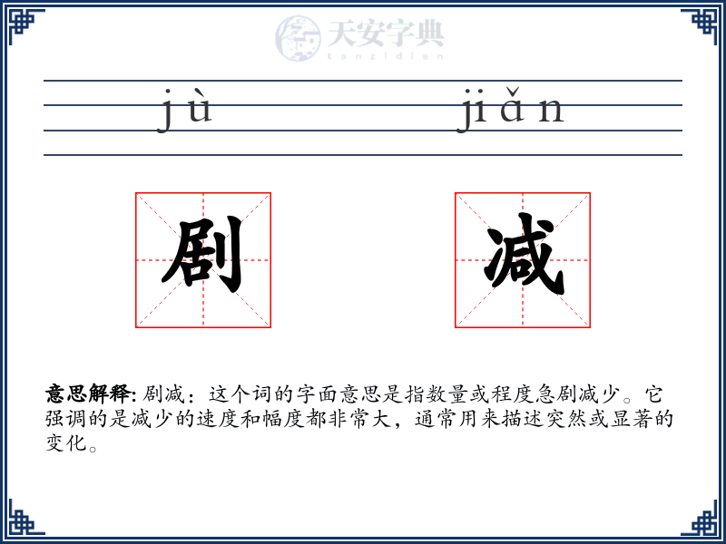 剧减