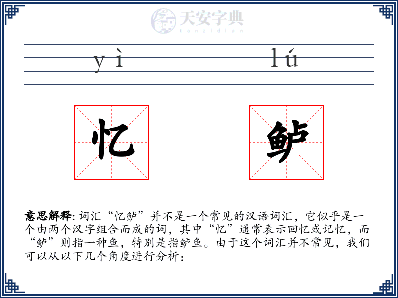 忆鲈
