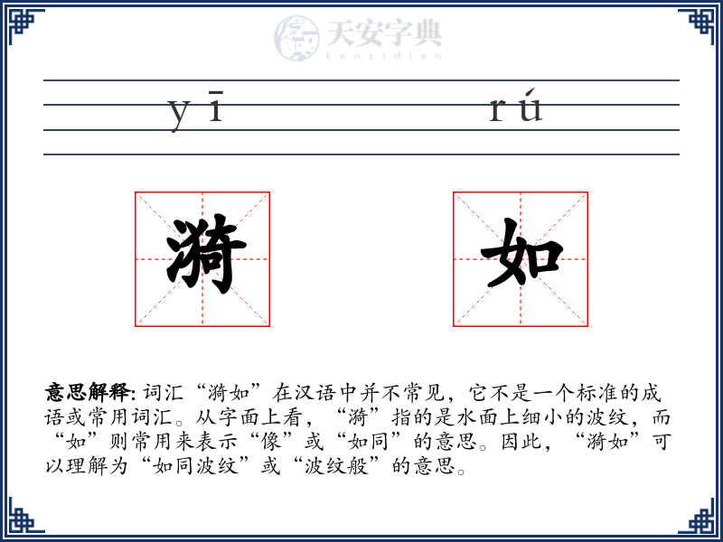 漪如