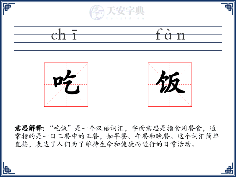 吃饭
