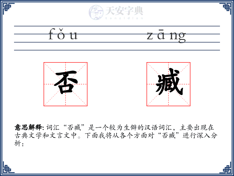 否臧