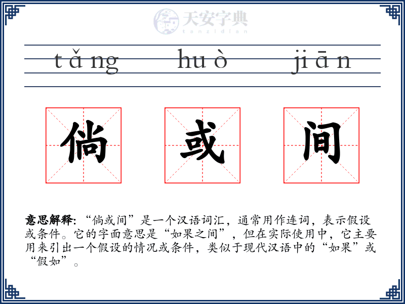 倘或间