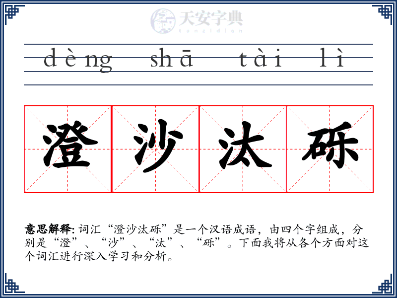 澄沙汰砾
