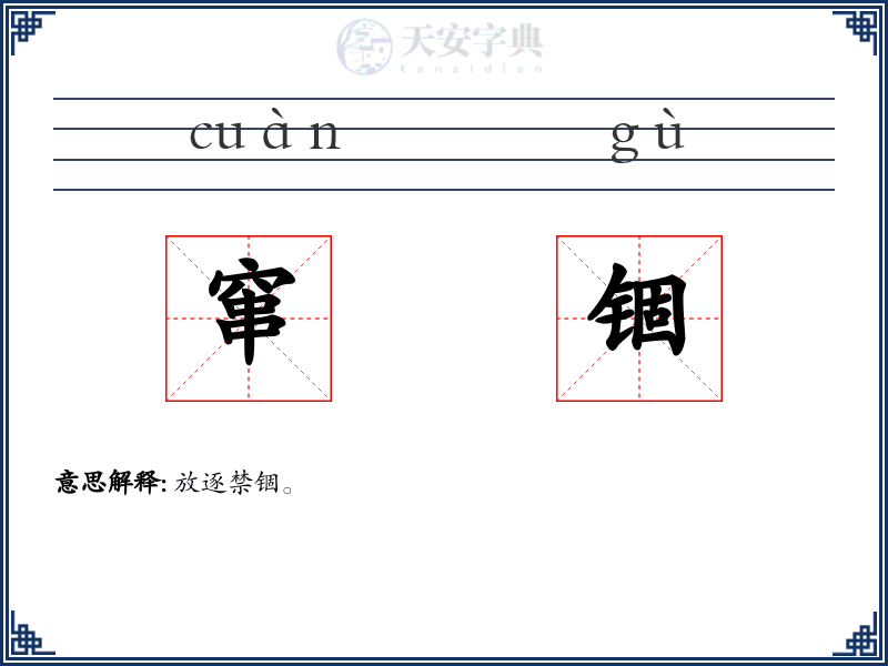 窜锢