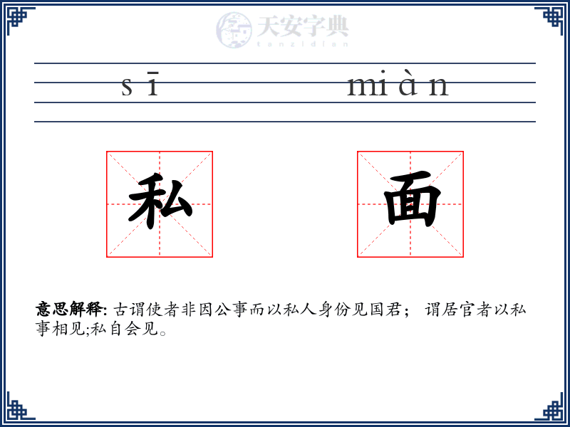 私面
