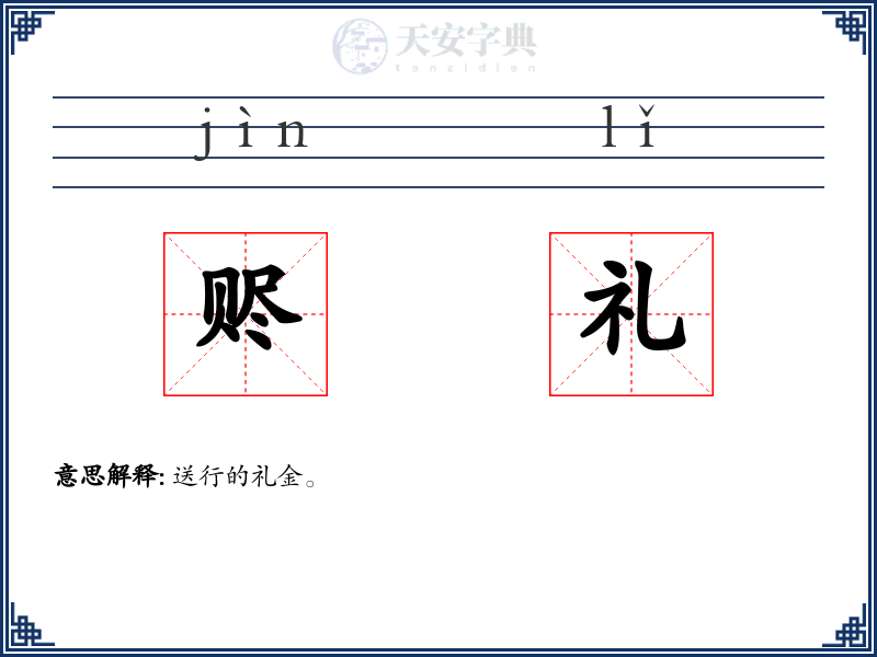 赆礼