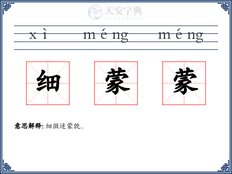 细蒙蒙