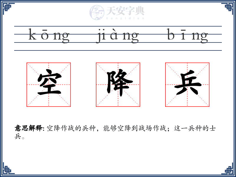 空降兵