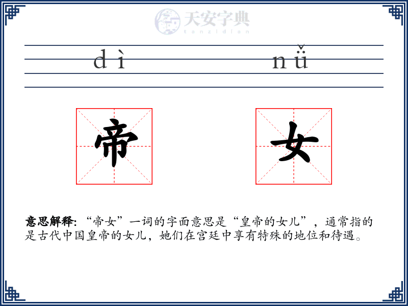 帝女