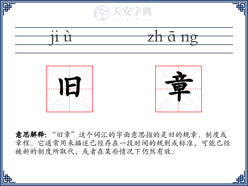 旧章