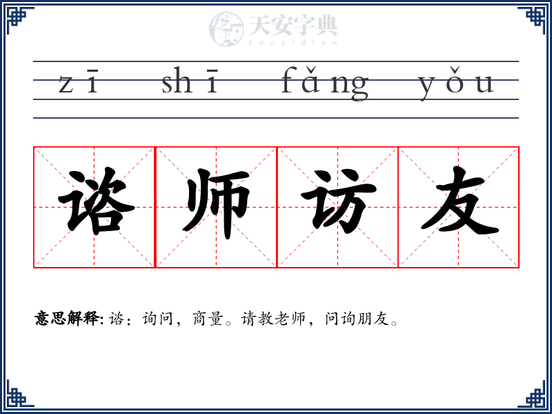 谘师访友