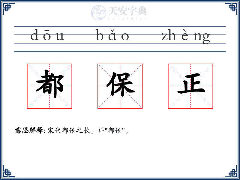 都保正
