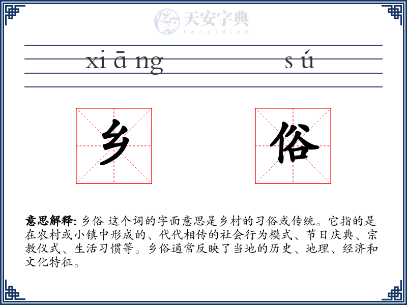 乡俗