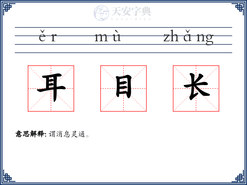 耳目长